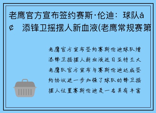 老鹰官方宣布签约赛斯·伦迪：球队增添锋卫摇摆人新血液(老鹰常规赛第一)