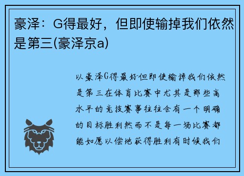 豪泽：G得最好，但即使输掉我们依然是第三(豪泽京a)