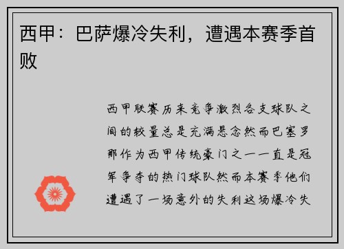 西甲：巴萨爆冷失利，遭遇本赛季首败