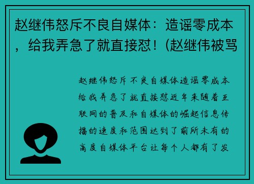 赵继伟怒斥不良自媒体：造谣零成本，给我弄急了就直接怼！(赵继伟被骂)