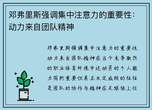 邓弗里斯强调集中注意力的重要性：动力来自团队精神