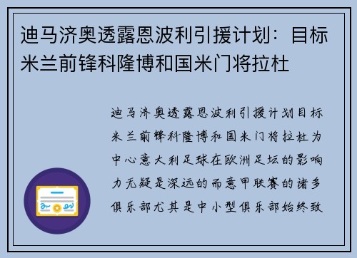 迪马济奥透露恩波利引援计划：目标米兰前锋科隆博和国米门将拉杜