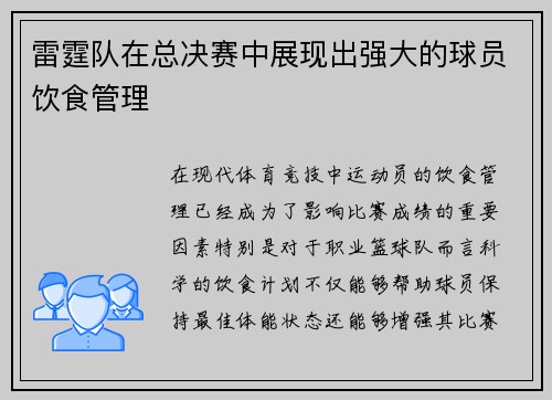 雷霆队在总决赛中展现出强大的球员饮食管理