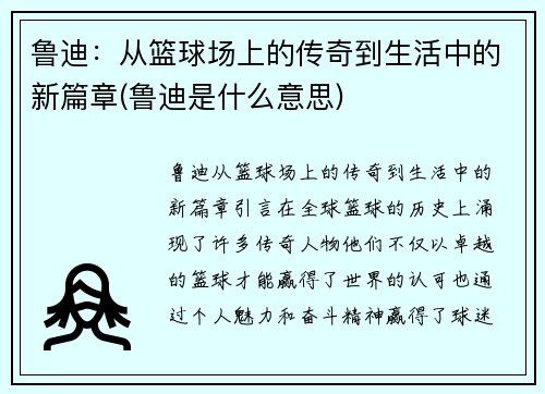 鲁迪：从篮球场上的传奇到生活中的新篇章(鲁迪是什么意思)