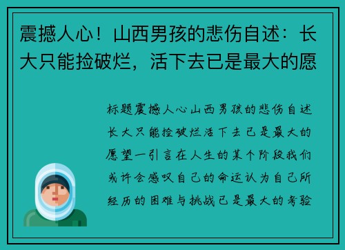 震撼人心！山西男孩的悲伤自述：长大只能捡破烂，活下去已是最大的愿望