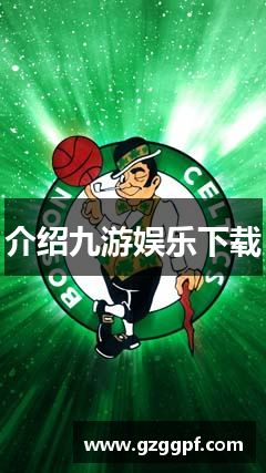介绍九游娱乐下载