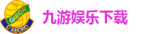 九游娱乐下载